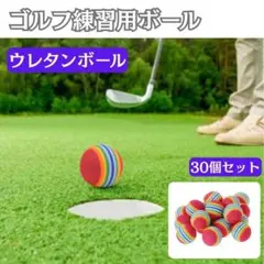 【30個セット】ゴルフ練習用ボール おもちゃ ウレタンボール カラフル 猫のサムネイル