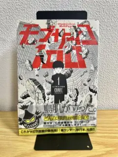 【初版　帯付き】モブサイコ100 初版 1巻