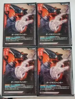 ダークネスフィンガー 4枚セット