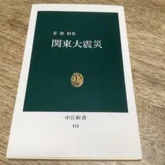 関東大震災