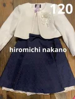 【美品】hiromichi nakano フォーマル 120 ネイビー ホワイト