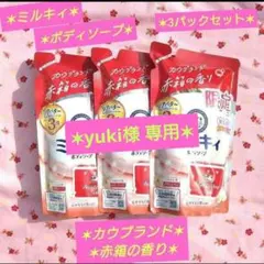 【ミルキィ】 ボディソープカウブランド赤箱の香り 3パックセット