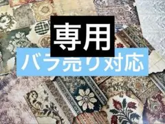 hitomi様 リクエスト 2点 まとめ商品