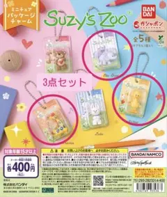 サンリオ Suzy's Zoo ミニチュアパッケージチャーム 2種 - メルカリ