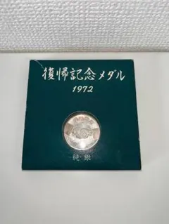 2025年最新】復帰記念 メダル 1972の人気アイテム - メルカリ