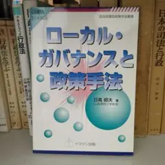 ローカル・ガバナンスと政策手法