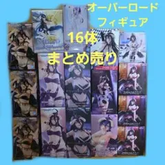 オーバーロード アルベド シャルティア フィギュア 16体 まとめ売りのサムネイル