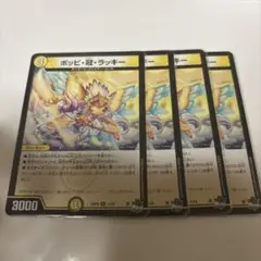 ポッピー冠ラッキー ポッピクラウンラッキー　4枚