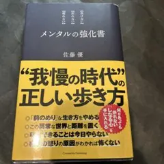 メンタルの強化書 〈負けない〉〈折れない〉〈疲れない〉