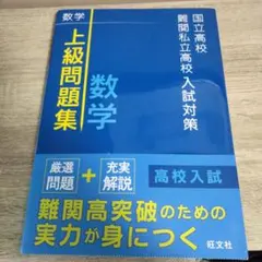 国立高校・難関私立高校入試対策 上級問題集 数学のサムネイル