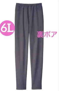 未使用 6L 裏ボア レギンスパンツ スキニーパンツ ルームパンツ