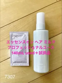 オルビス エッセンスイン ヘアミルク プロフェッショナルユース used+試供品