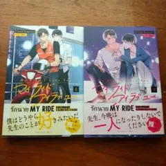マイライド・アイラブユー 上下巻セット　タイBL 日本語版小説