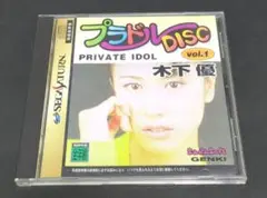 セガサターン　プラドルDISC　木下優
