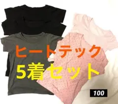 ユニクロ　ヒートテック　半袖　長袖　まとめ売り 5着セット 100cm 黒