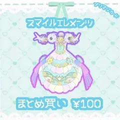 プリマジ　スマイルエレメンツ　ワンピ　ワンピース