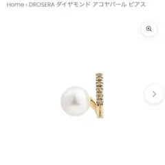 Hirotaka DROSERA ダイヤモンド アコヤパール ピアス　両耳