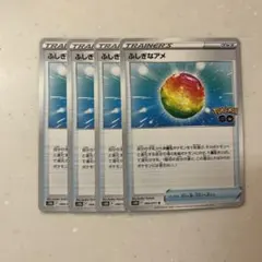 ポケモンカード ふしぎなアメ 4枚セット