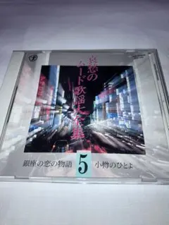 【処分価格】哀愁のムード歌謡大全集 -5-