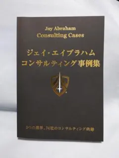 ジェイ・エイブラハム　コンサルティング事例集 ダイレクト出版 ジェイ・エイブラハム コンサルティング事例集 - メルカリ