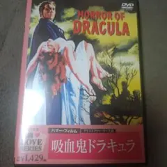 Horror of Dracula 吸血鬼ドラキュラ DVD