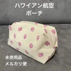 【新品未使用】HAWAIIAN AIRLINE ガジェットポーチ 2点 新品未使用】HAWAIIAN AIRLINE ガジェットポーチ 2点 新品未使用