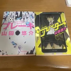 山田悠介 ブレキ & アバター セット