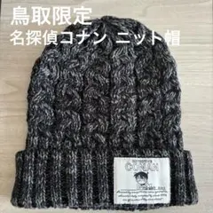 【セール‼️美品】鳥取限定 名探偵コナン ニット帽