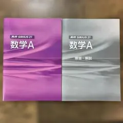 高校 SIRIUS 21 『数学 A』