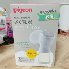 Pigeon handy fit + Light 母乳搾乳器
