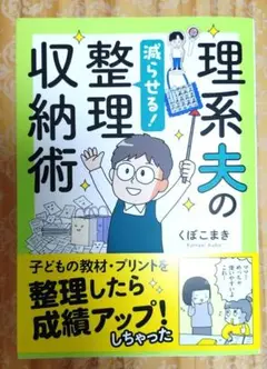 理系夫の減らせる!整理収納術