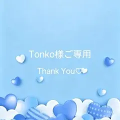 tonko様ご専用