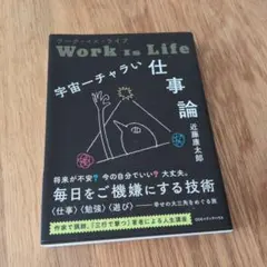 ワーク・イズ・ライフ 宇宙一チャラい仕事論