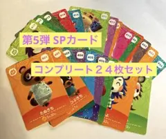 どうぶつの森　amiiboカード 第5弾 SPカード コンプリート２４枚セット