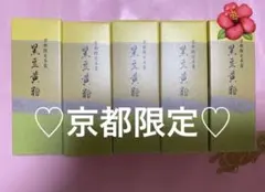 虎屋とらや☆虎屋羊羹☆京都限定☆黒豆黄粉☆5本☆のサムネイル