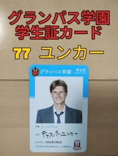 名古屋グランパス☆グランパスガールズフェスタ学生証カード【７７ユンカー】新品☆