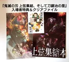 【鬼滅の刃】映画『上弦集結、そして刀鍛冶の里』入場者特典＆クリアファイル