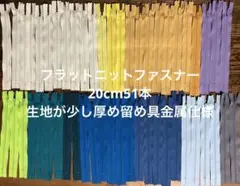 フラットニットファスナー20cm51本