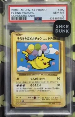 そらをとぶピカチュウ 2016 PSA10 コロコロアニキプロモ - メルカリ