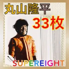 【公式写真33枚セット】丸山隆平　SUPEREIGHT　まとめ売り　L935d