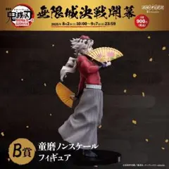 8*お様 【おまけ付き】鬼滅の刃　アニプレックスオンラインくじ　B賞　フィギュア