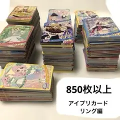 ひみつのアイプリ　ノーマル　カード　リング編　まとめ売り　大量