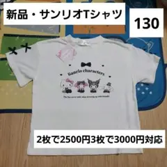 サンリオキャラクター　キッズTシャツ　130　新品　リボン　マイメロ　クロミのサムネイル
