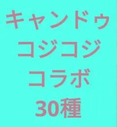 キャンドゥ　コジコジ