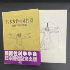 日本女性の外性器 統計学的形態論 笠井寛司 フリープレス 2000年 6刷