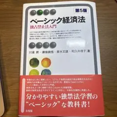 ベーシック経済法 第5版