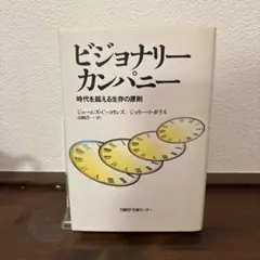 ビジョナリーカンパニー