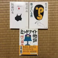 阿刀田高 文庫本 3冊セット　ミッドナイト物語ほか
