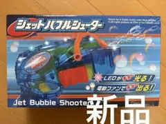 【新品】ジェットバブルシューターのサムネイル