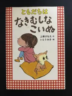 ともだちはなきむしなこいぬ